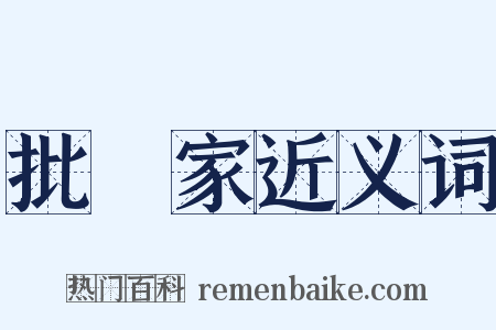 批評家近义词是什么意思的图片